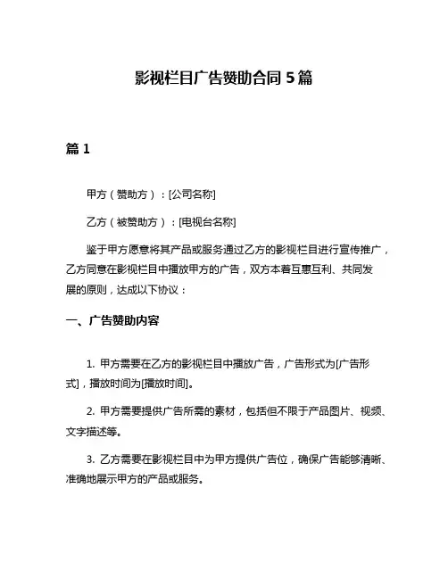 影视栏目广告赞助合同5篇