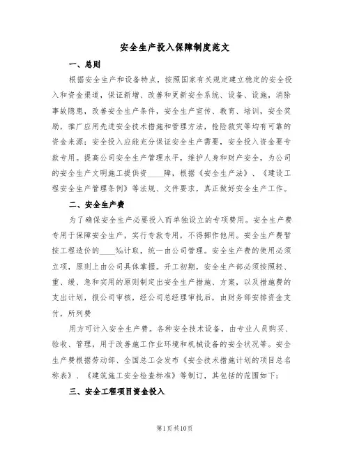 安全生产投入保障制度范文(五篇)