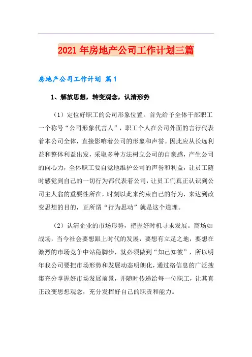【优选】2021年房地产公司工作计划三篇