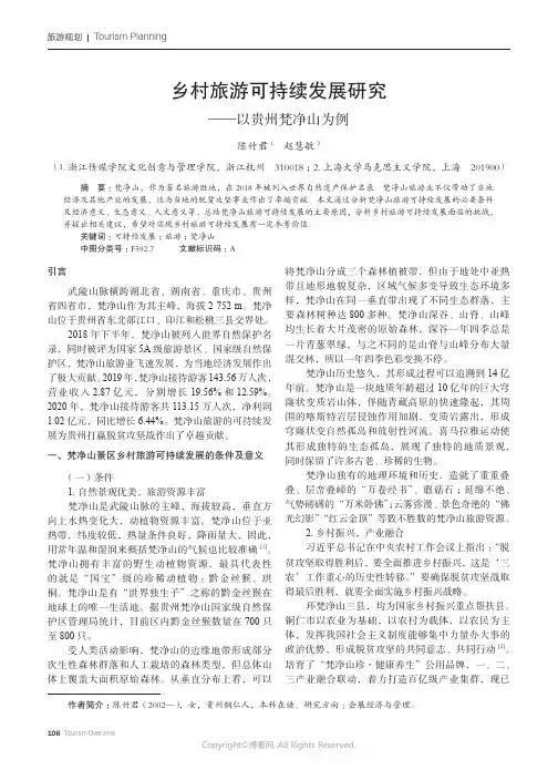 乡村旅游可持续发展研究——以贵州梵净山为例