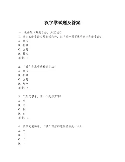 汉字学试题及答案