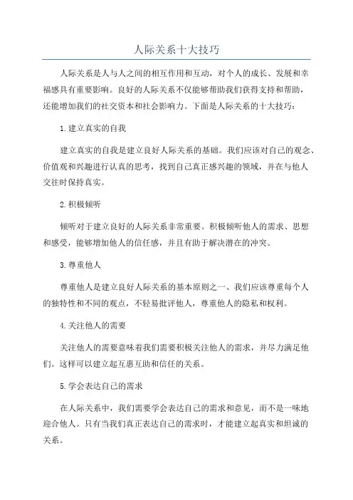 人际关系十大技巧
