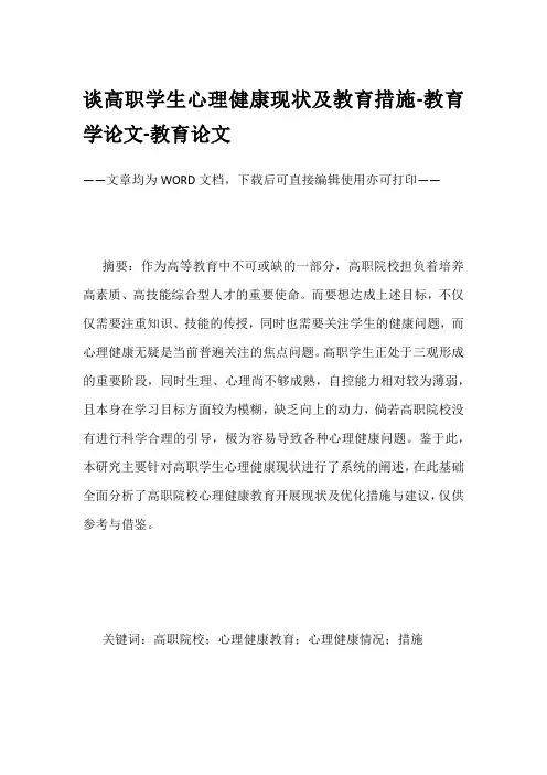 谈高职学生心理健康现状及教育措施-教育学论文-教育论文