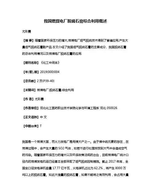 我国燃煤电厂脱硫石膏综合利用概述