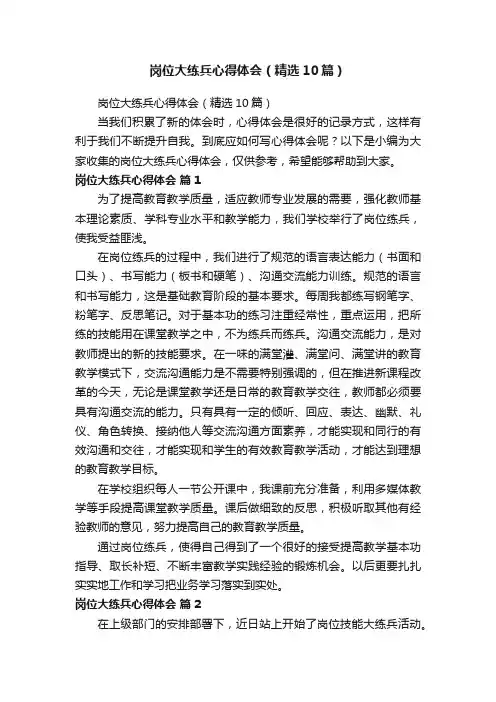 岗位大练兵心得体会（精选10篇）