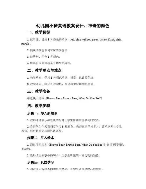 幼儿园小班英语教案设计：神奇的颜色
