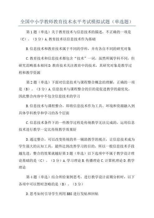 全国中小学教师教育技术水平考试模拟试题(单选题)