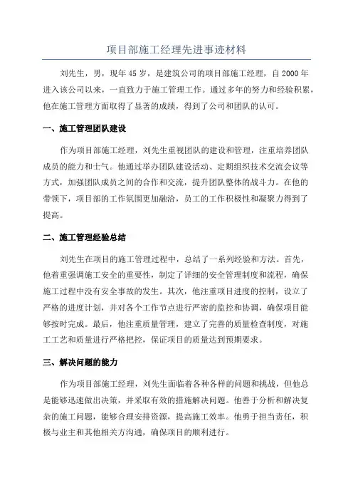 项目部施工经理先进事迹材料