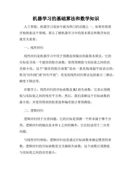 机器学习的基础算法和数学知识