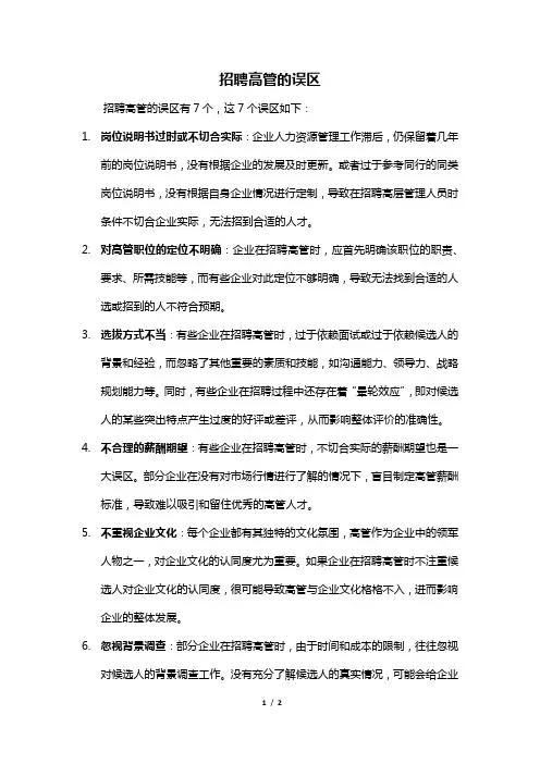 招聘高管的误区