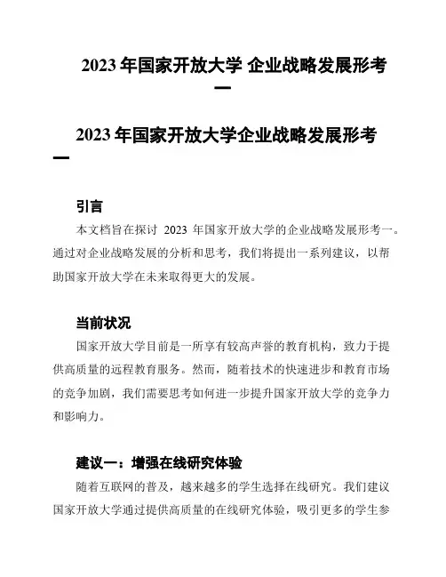 2023年国家开放大学 企业战略发展形考一