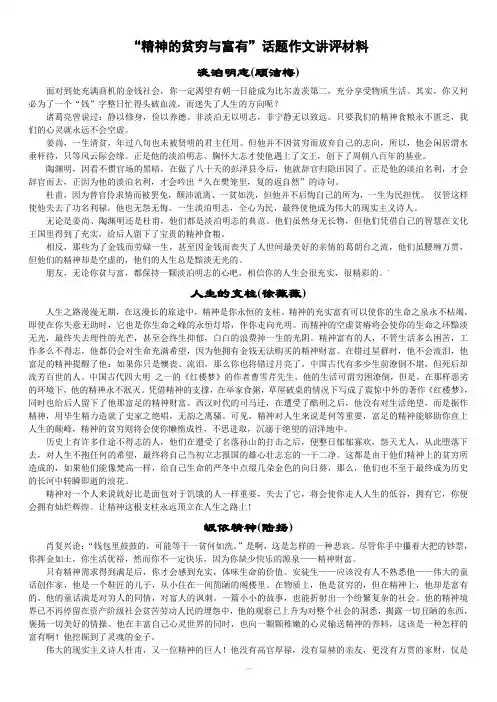 “精神的贫穷与富有”话题作文讲评材料