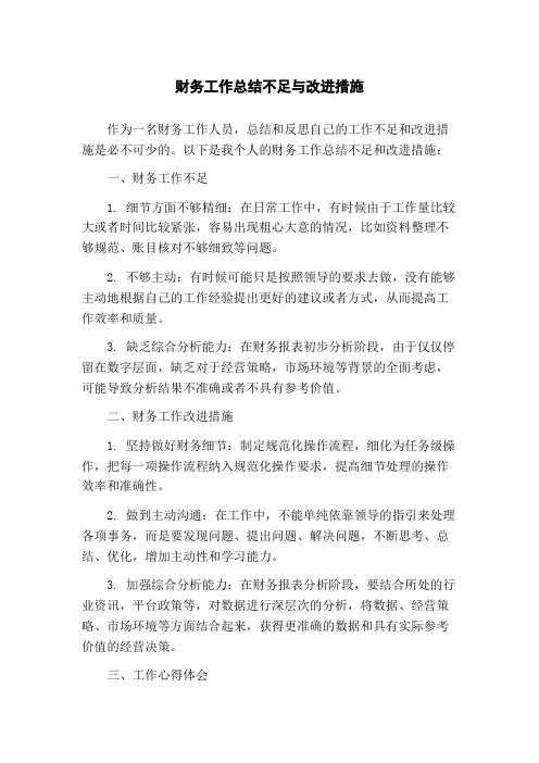 财务工作总结不足与改进措施