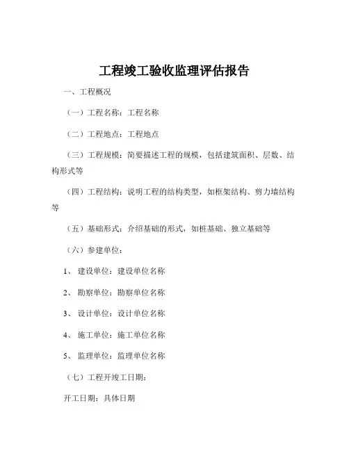 工程竣工验收监理评估报告