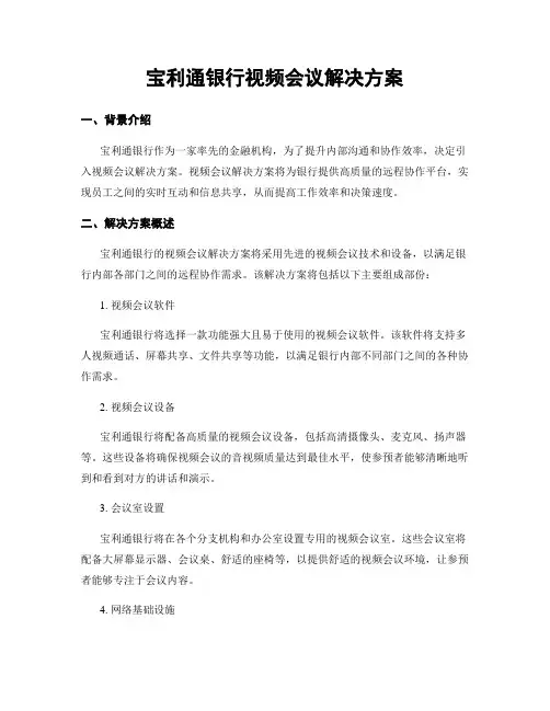 宝利通银行视频会议解决方案