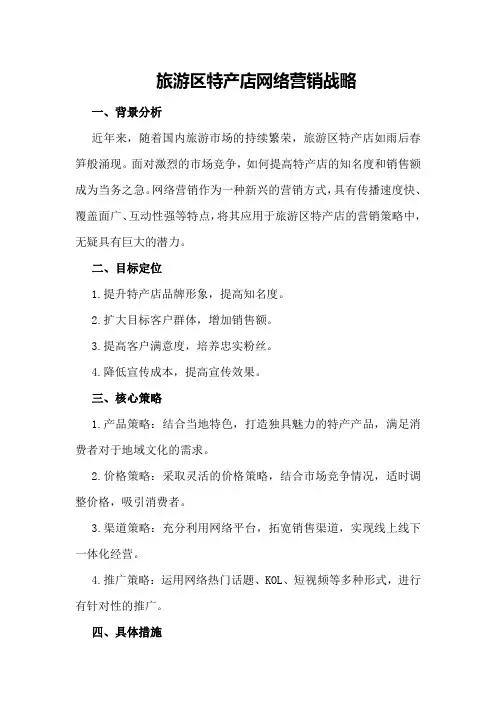 旅游区特产店网络营销战略