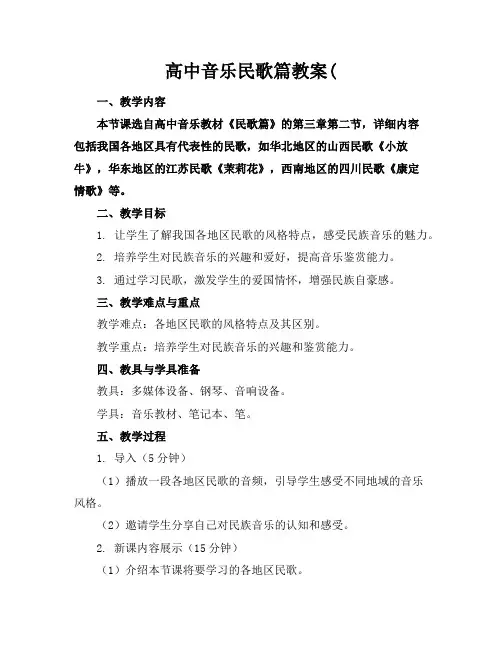 高中音乐民歌篇教案