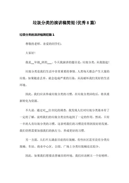 垃圾分类的演讲稿简短(优秀8篇)