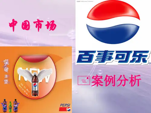 百事可乐ppt展示版