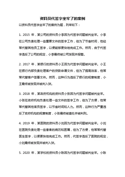 资料员代签字坐牢了的案例