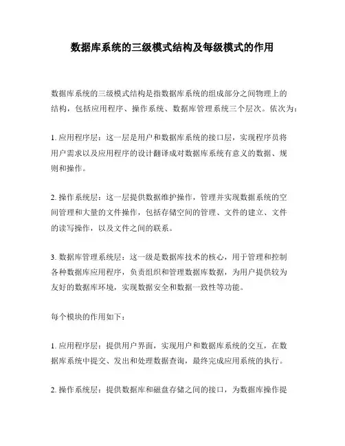 数据库系统的三级模式结构及每级模式的作用