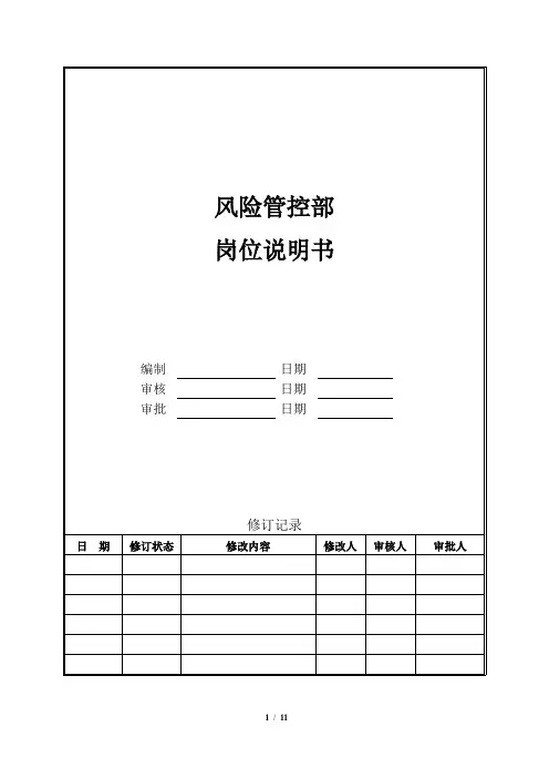 风险管控部岗位说明书