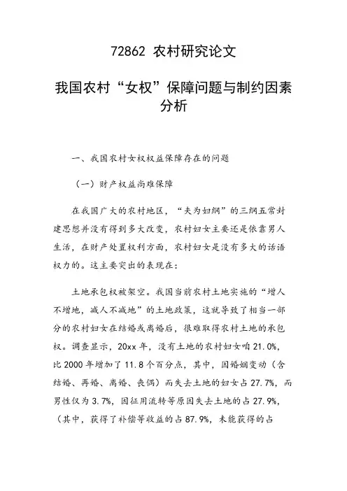 科研课题论文：我国农村“女权”保障问题与制约因素分析