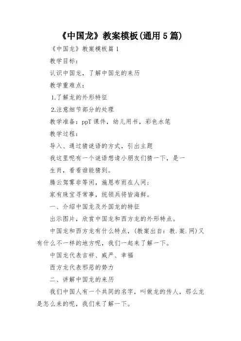 《中国龙》教案模板(通用5篇)