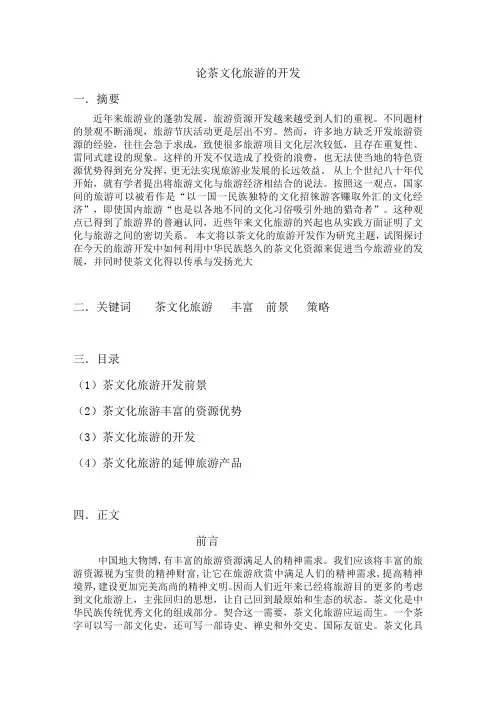 论茶文化旅游资源的开发1