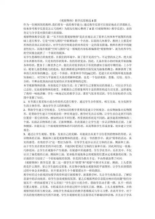 《观察物体》教学反思精选8篇-最新