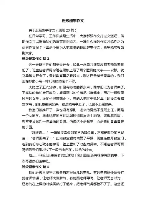 关于班级趣事作文（通用23篇）
