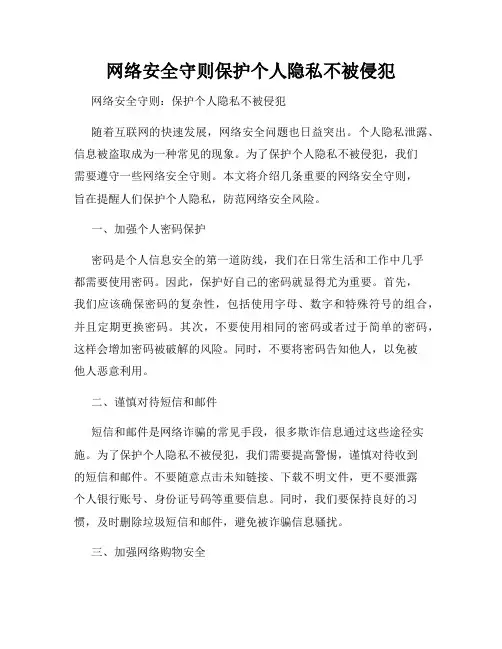 网络安全守则保护个人隐私不被侵犯
