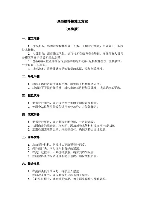 深层搅拌桩施工方案(完整版)