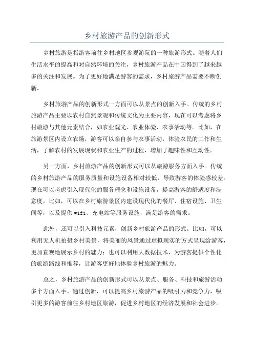 乡村旅游产品的创新形式