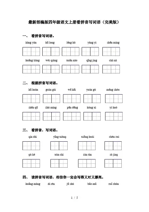 最新部编版四年级语文上册看拼音写词语(完美版)