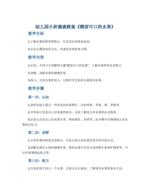 幼儿园小班健康教案《酸甜可口的水果》