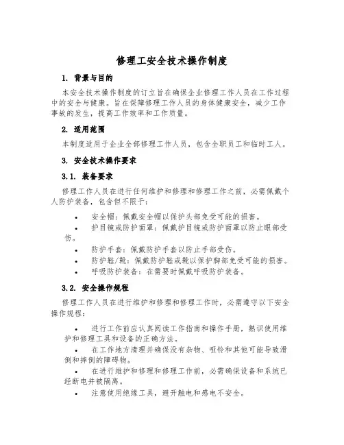 修理工安全技术操作制度
