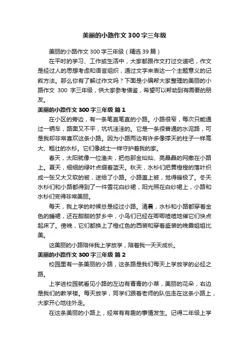 美丽的小路作文300字三年级（精选39篇）