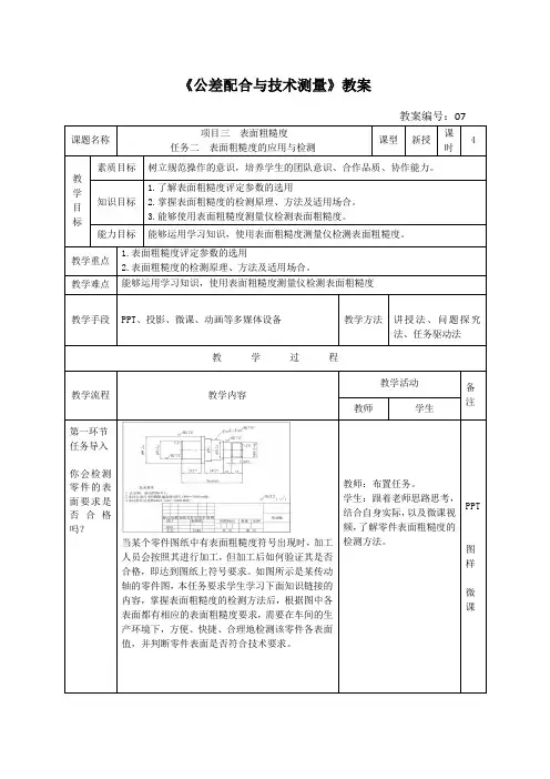 《公差配合与技术测量》电子教案+项目三+任务二  表面粗糙度的应用与检测