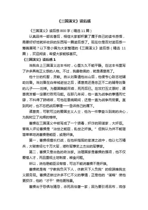 《三国演义》读后感800字（精选11篇）