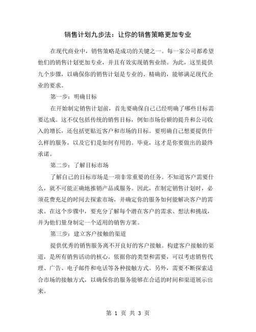 销售计划九步法：让你的销售策略更加专业