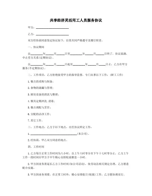 共享经济灵活用工人员服务协议