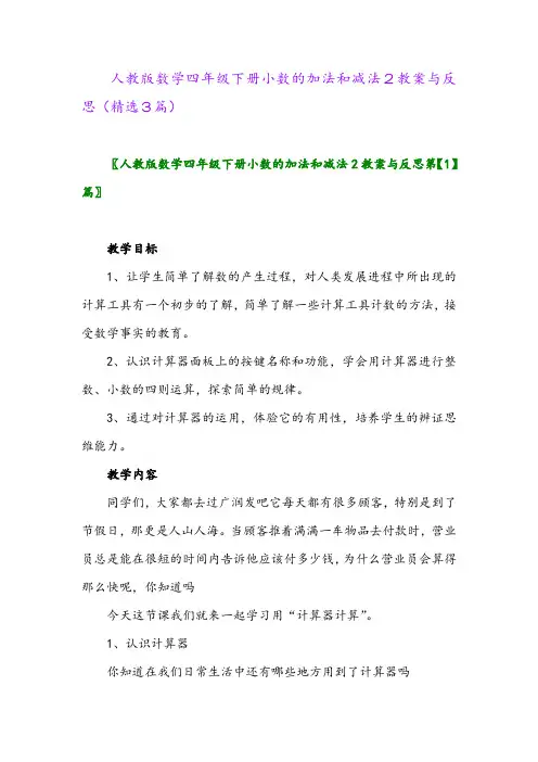 2023年人教版数学四年级下册小数的加法和减法2教案与反思(精选3篇)