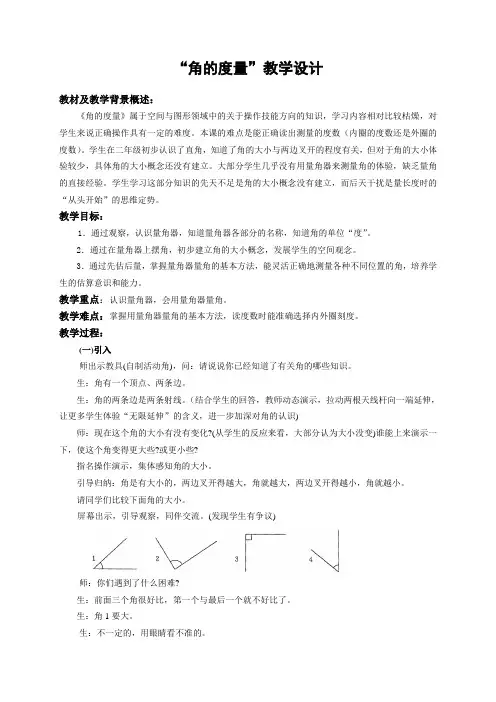 苏教版四年级上册数学《角的度量》教学设计(校级公开课)