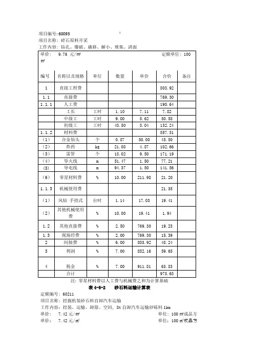 砂石料单价计算