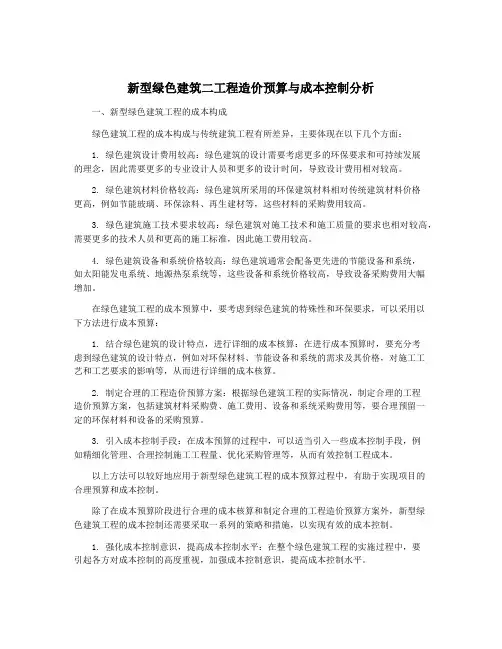 新型绿色建筑二工程造价预算与成本控制分析