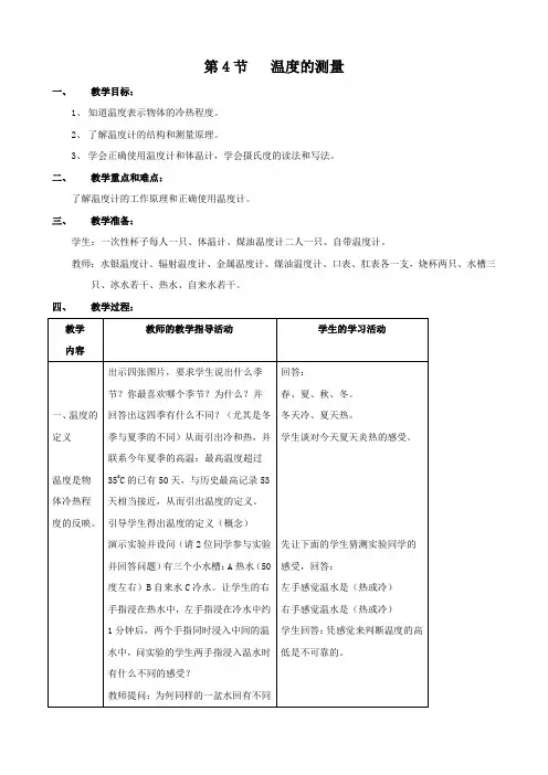 科学：1.4《温度的测量》教案(1)(浙教版七年级上)