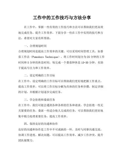 工作中的工作技巧与方法分享