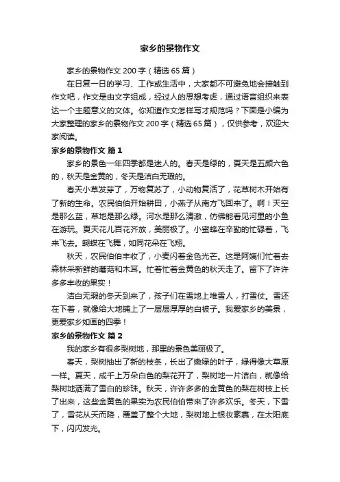 家乡的景物作文200字（精选65篇）