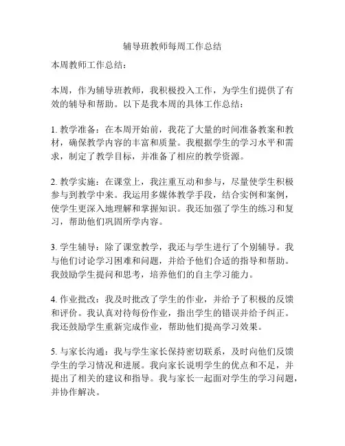 辅导班教师每周工作总结